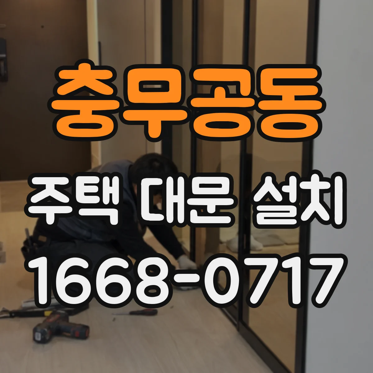 충무공동 주택 대문 설치