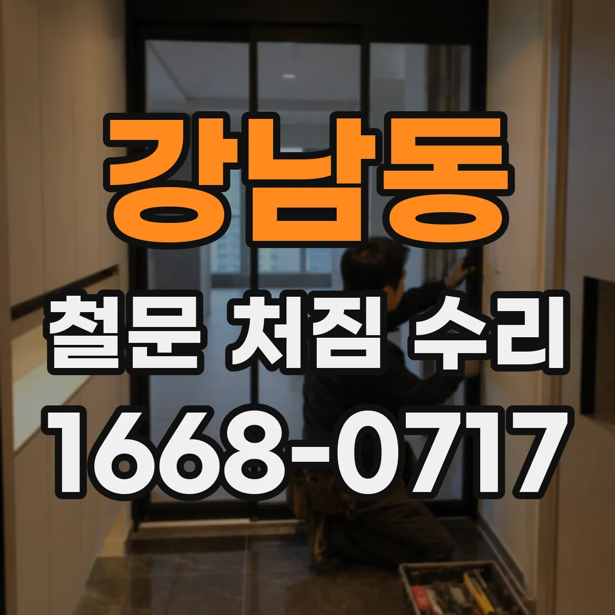 강남동 철문 처짐 수리