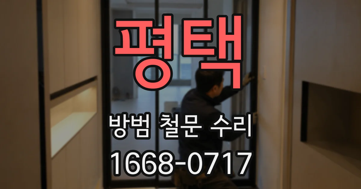 평택 방범 철문 수리