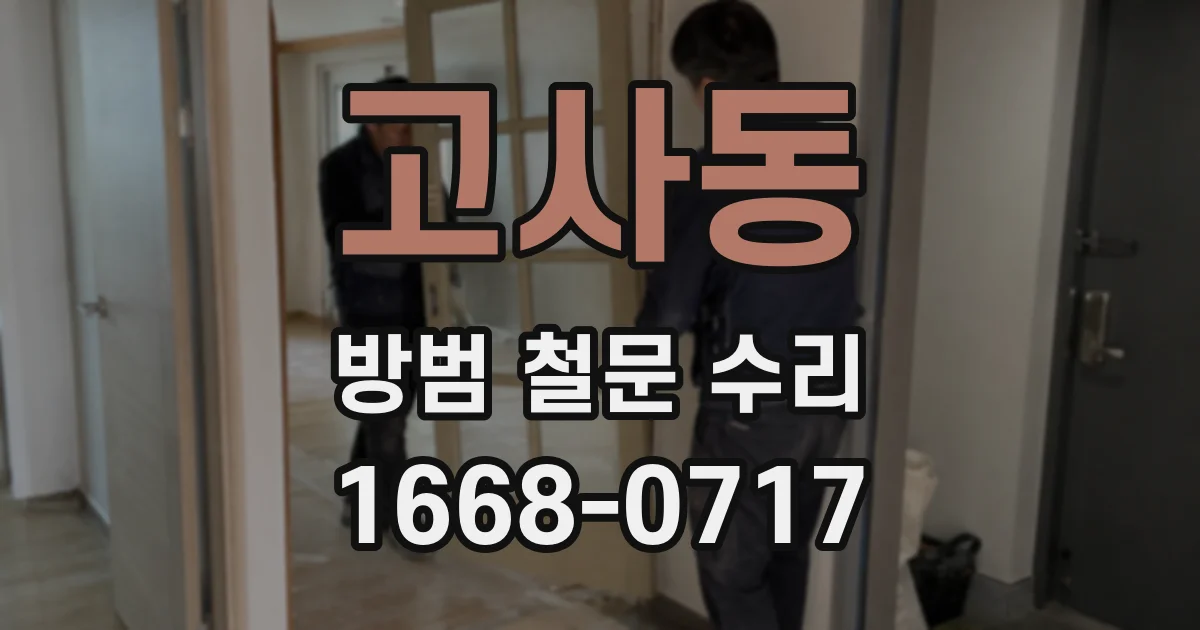 고사동 방범 철문 수리