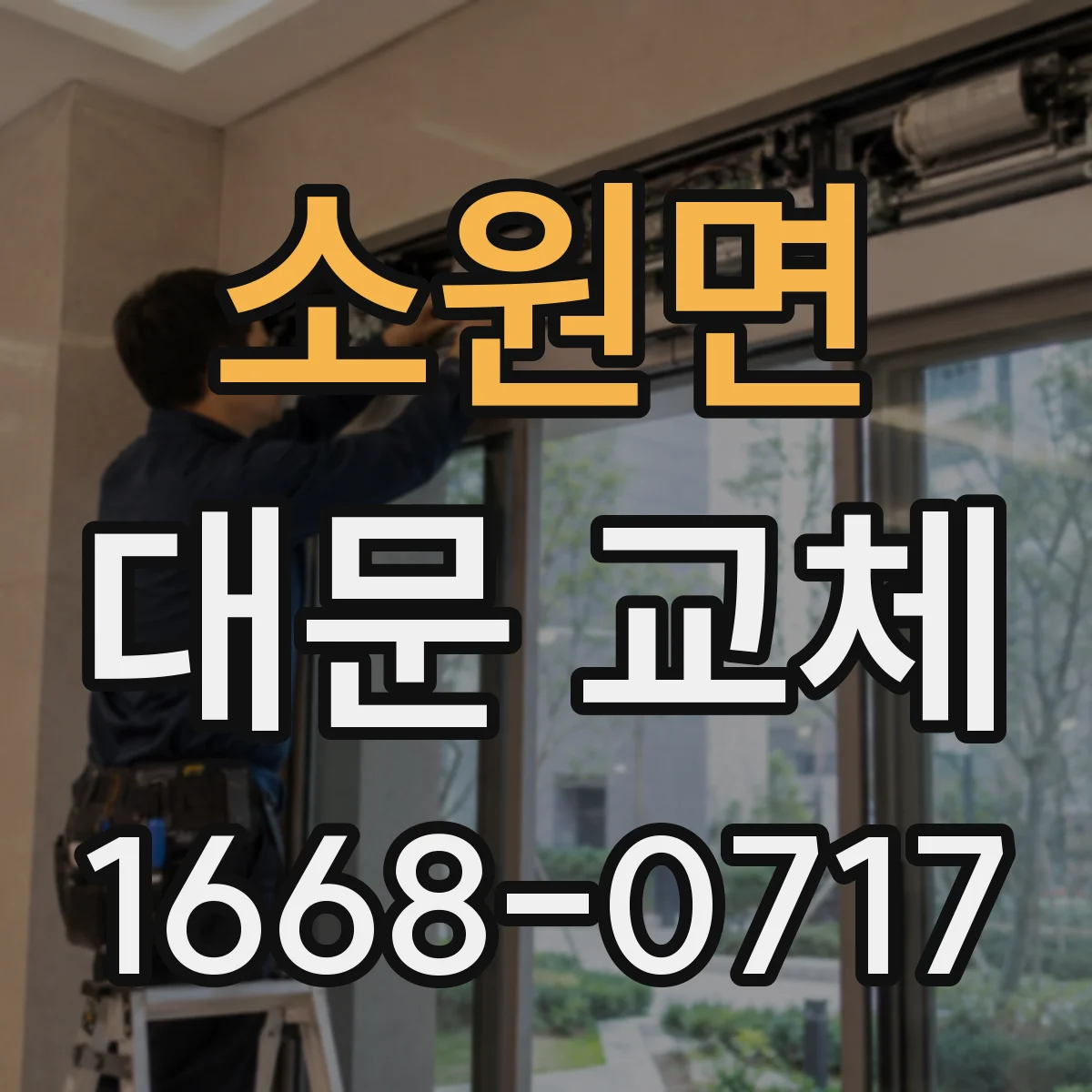 소원면 대문 교체