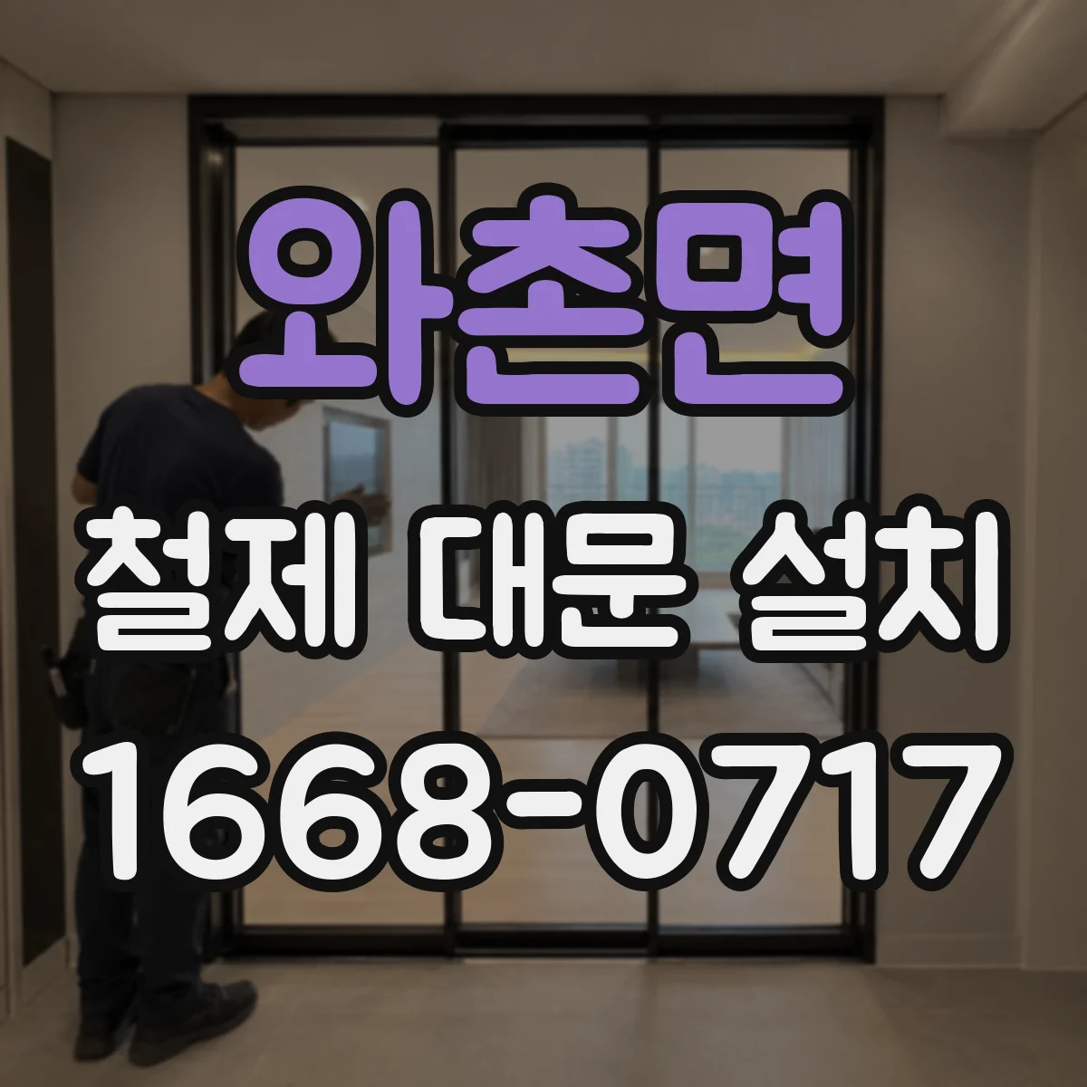 와촌면 철제 대문 설치