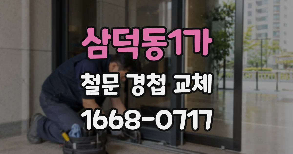 삼덕동1가 철문 경첩 교체