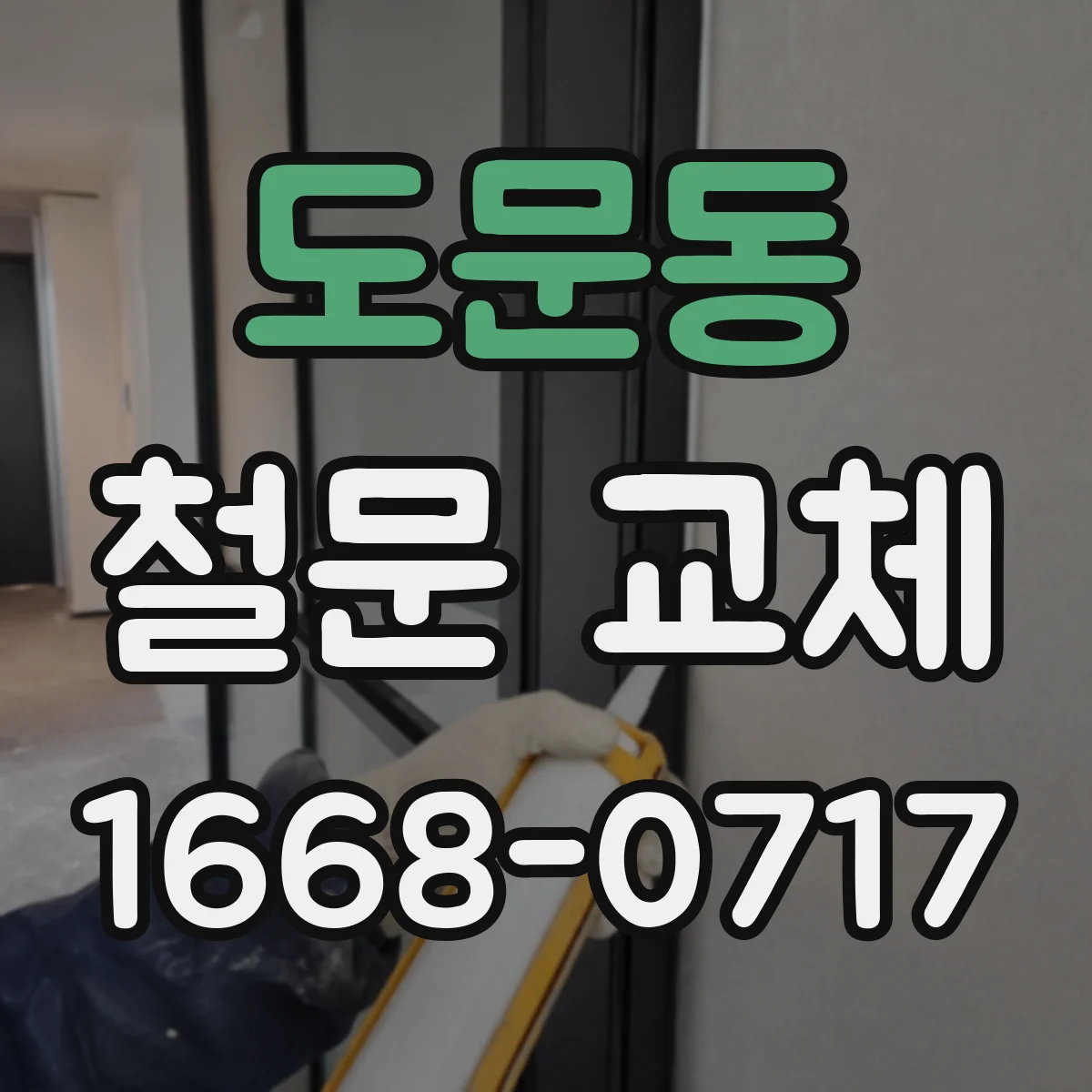 도문동 철문 교체