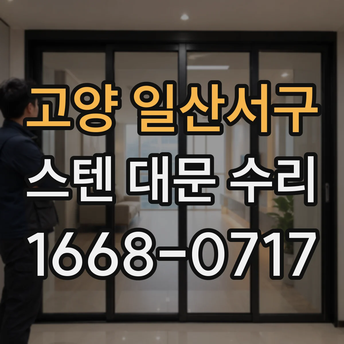 고양 일산서구 스텐 대문 수리