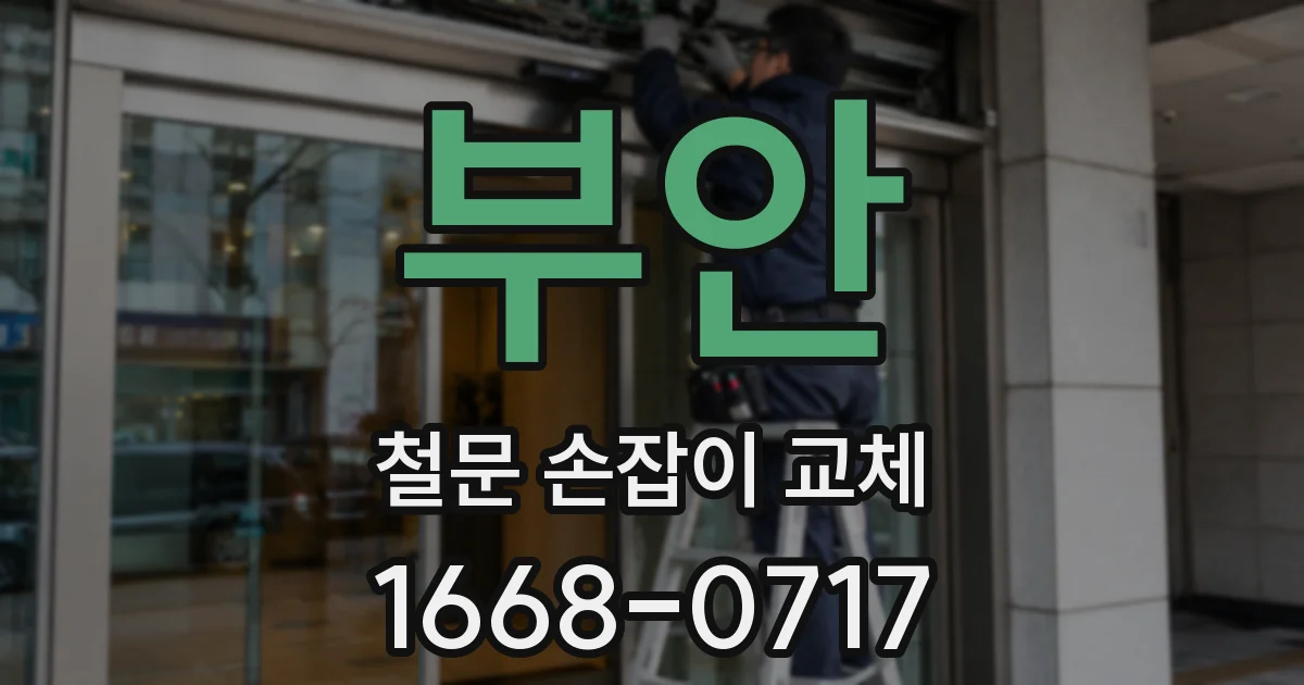 부안 철문 손잡이 교체