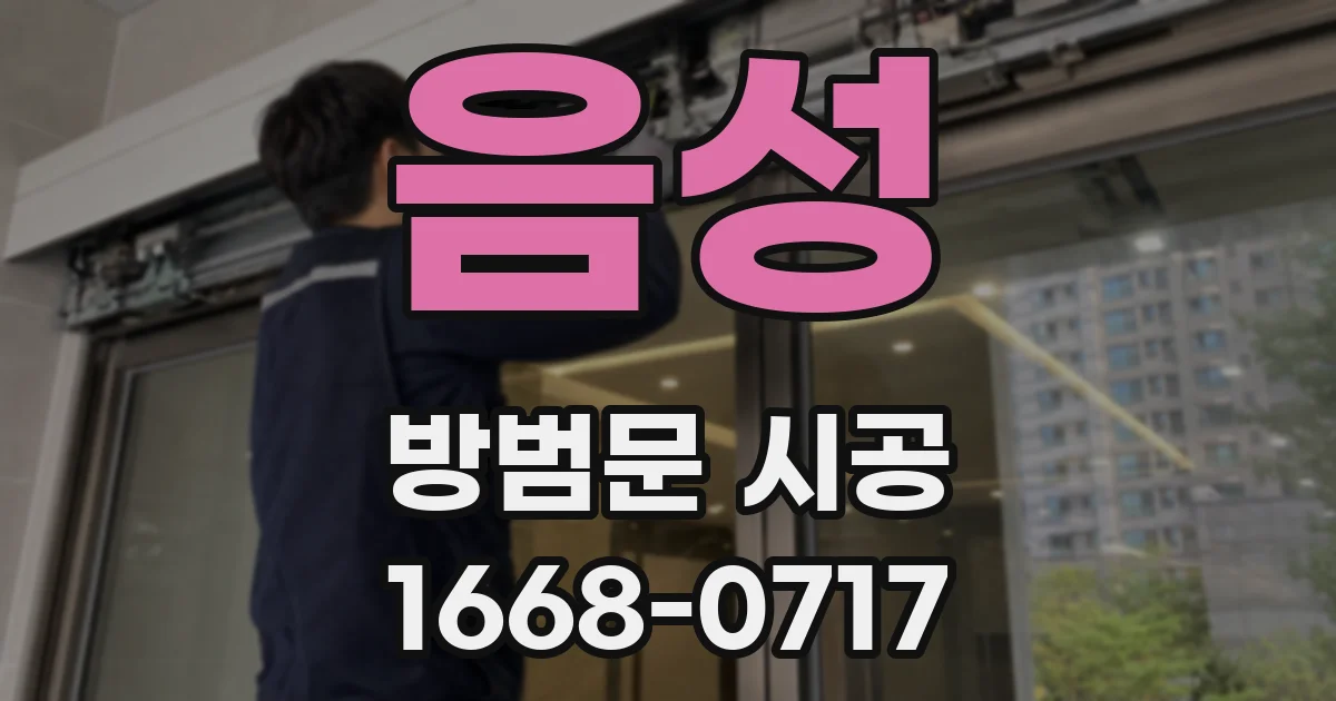 음성 방범문 시공