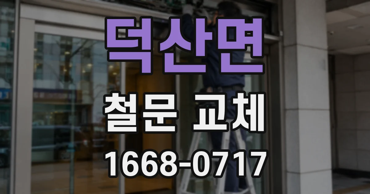 덕산면 철문 교체