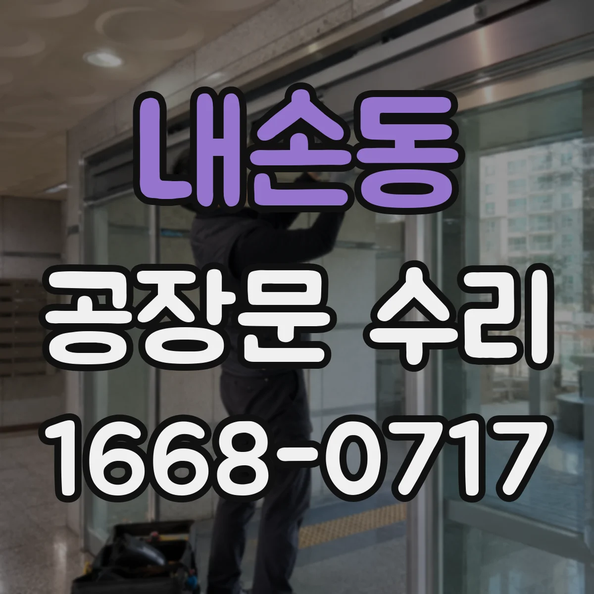 내손동 공장문 수리