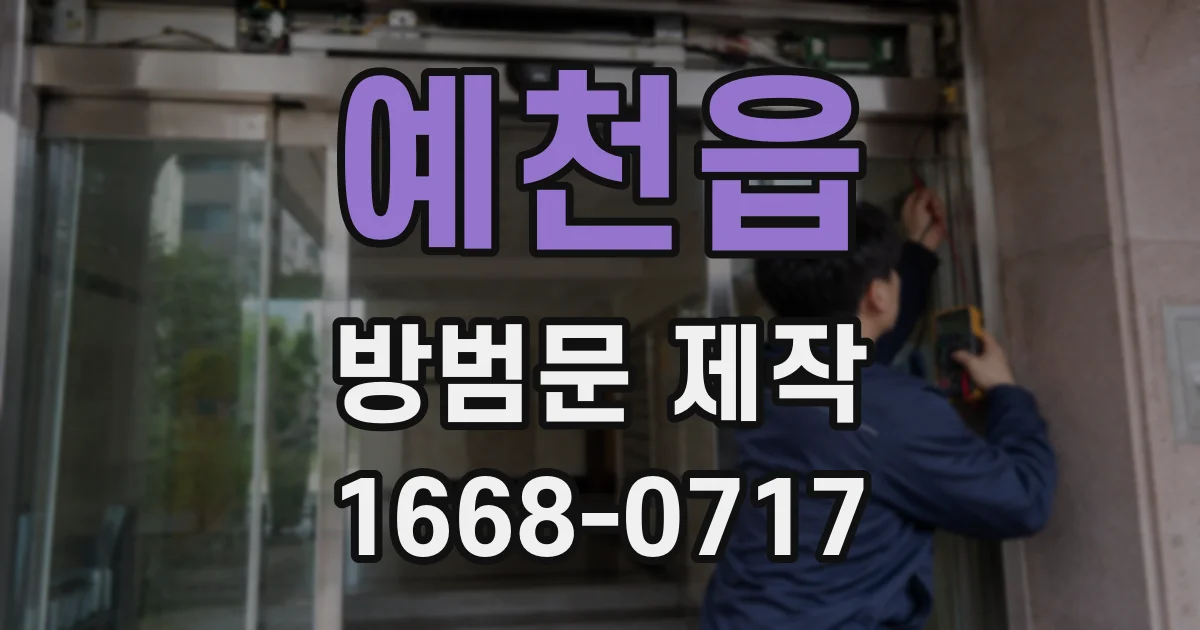 예천읍 방범문 제작