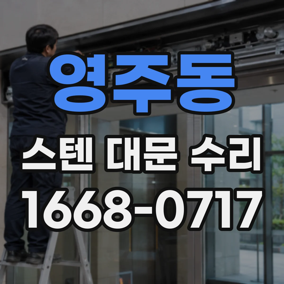영주동 스텐 대문 수리