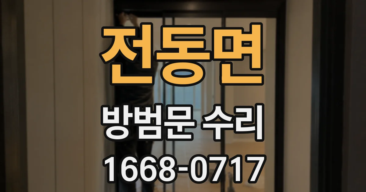 전동면 방범문 수리
