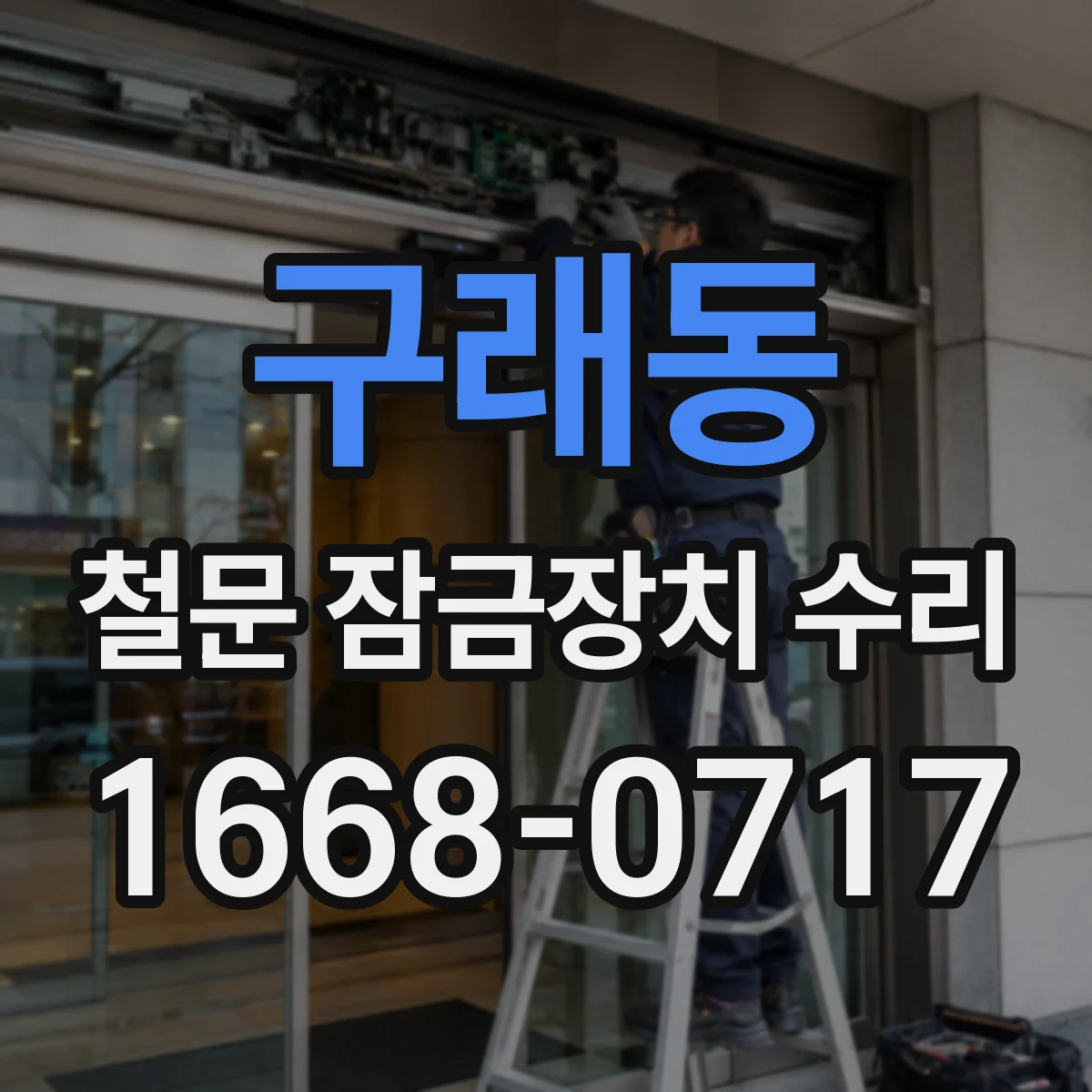 구래동 철문 잠금장치 수리