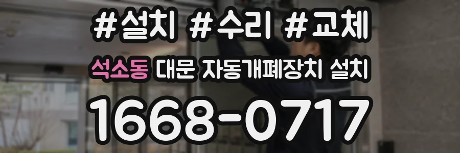 석소동 대문 자동개폐장치 설치