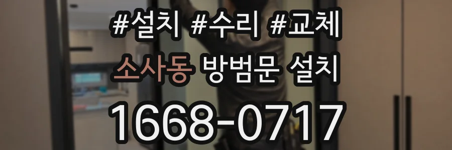 소사동 방범문 설치