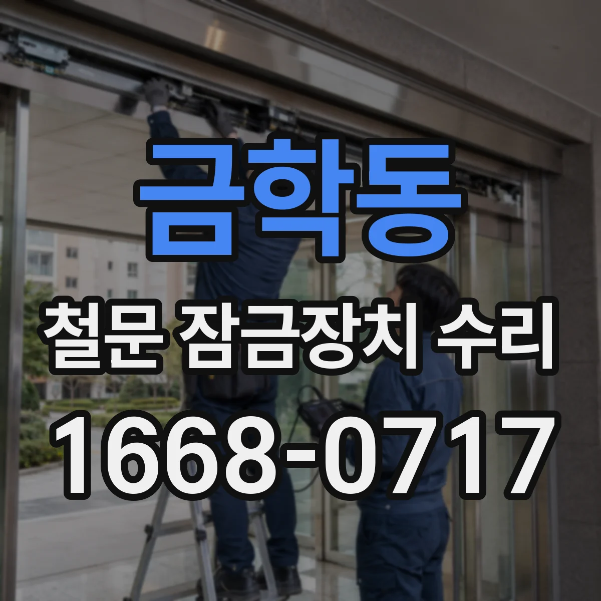 금학동 철문 잠금장치 수리