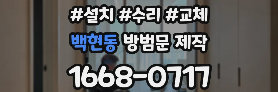 백현동 방범문 제작