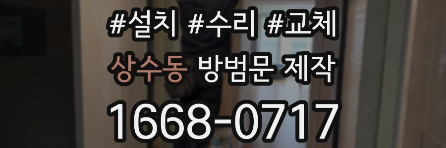 상수동 방범문 제작
