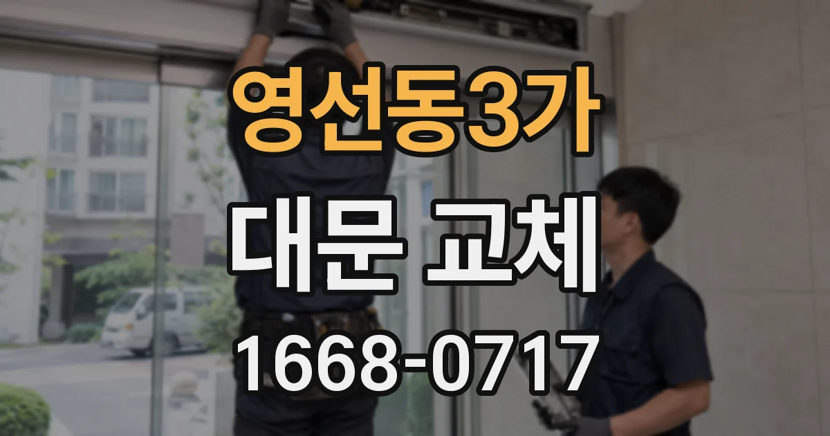 영선동3가 대문 교체