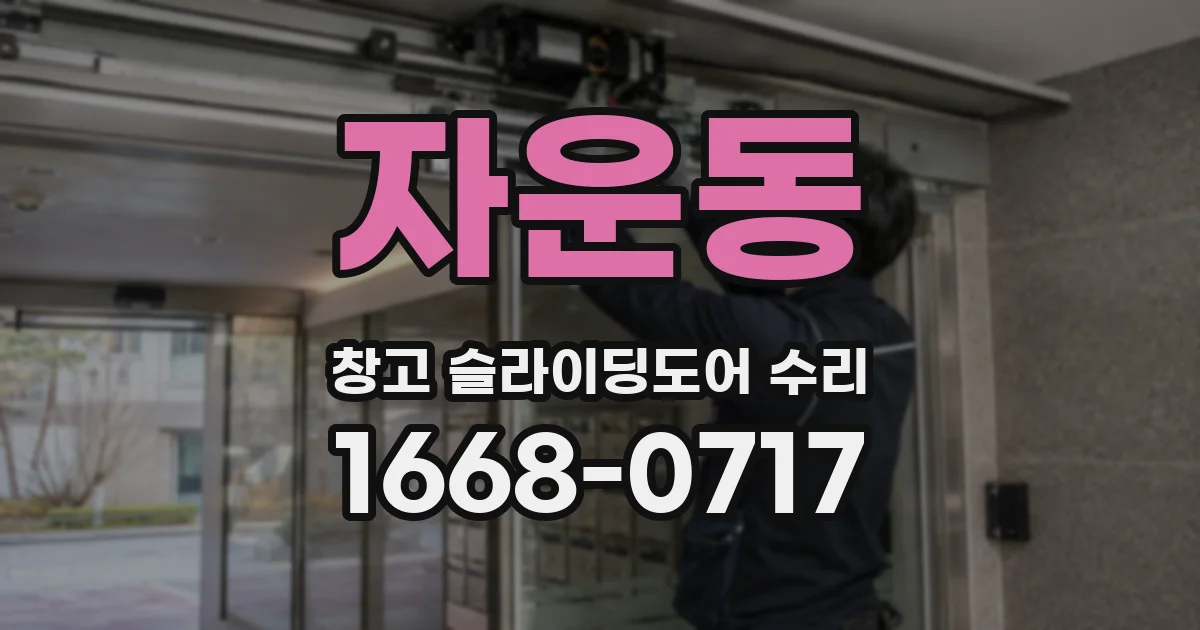 자운동 창고 슬라이딩도어 수리