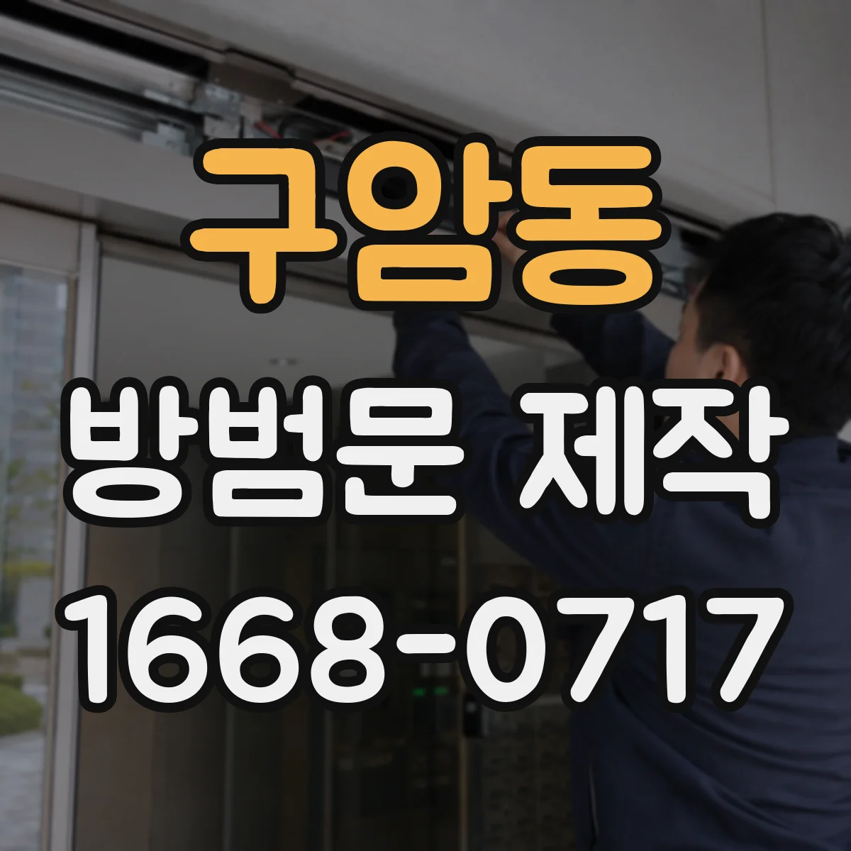 구암동 방범문 제작