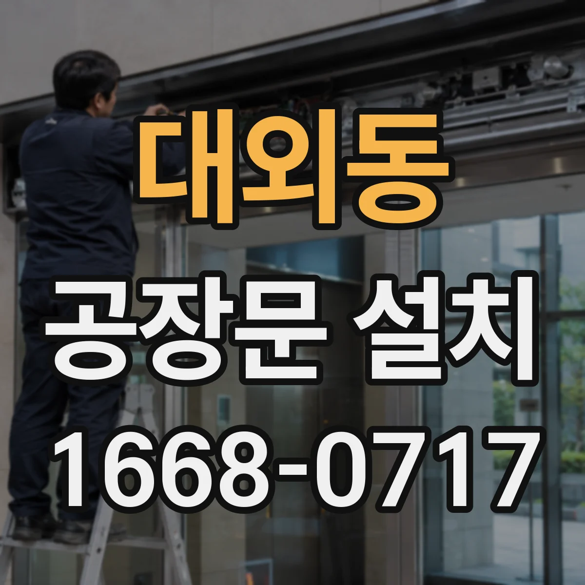 대외동 공장문 설치