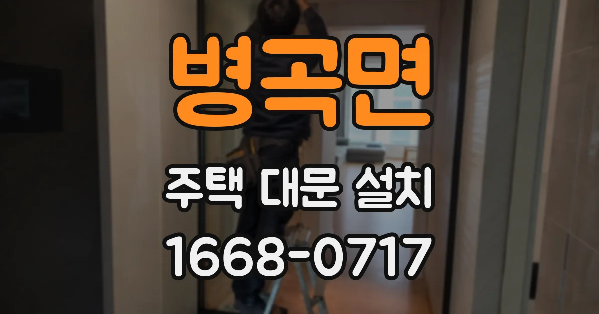 병곡면 주택 대문 설치