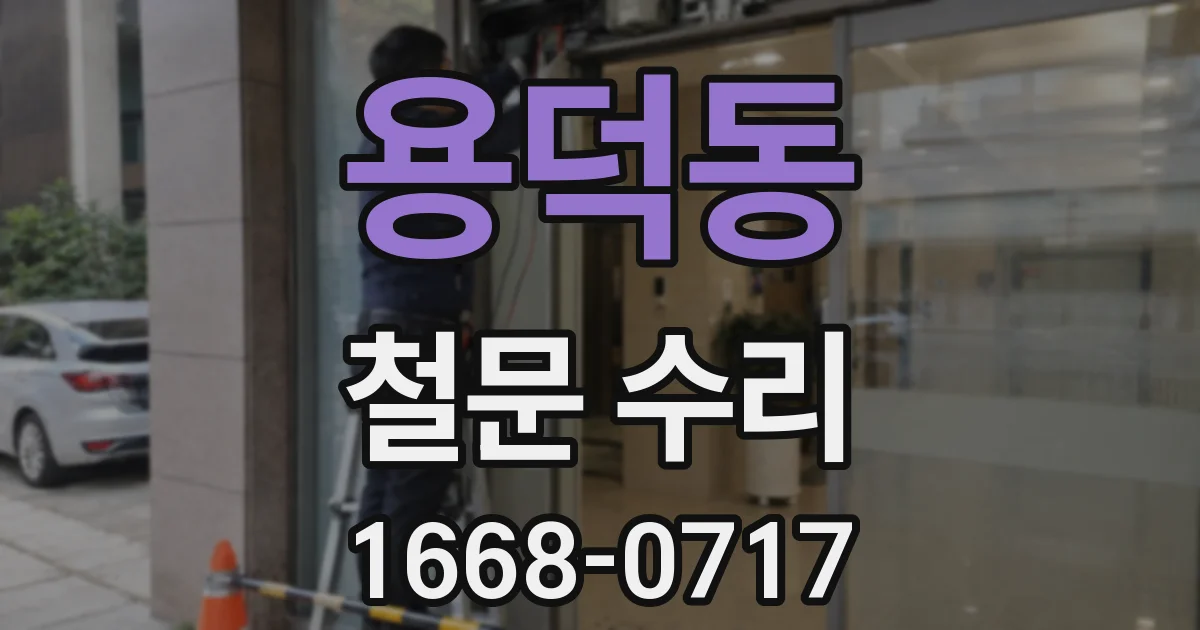 용덕동 철문 수리