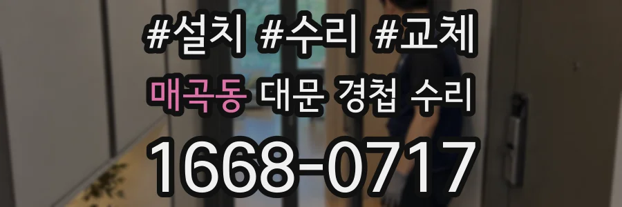 매곡동 대문 경첩 수리