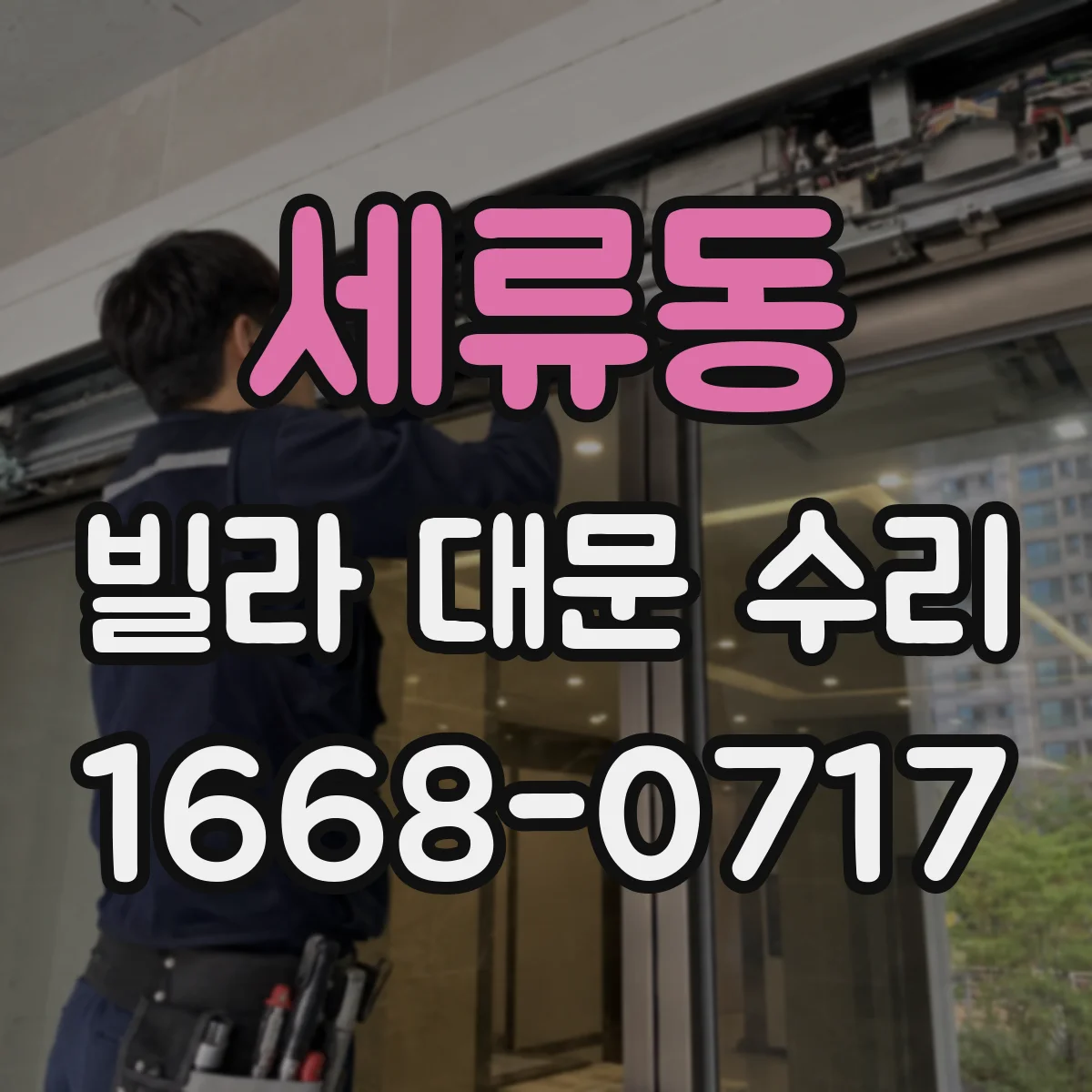 세류동 빌라 대문 수리