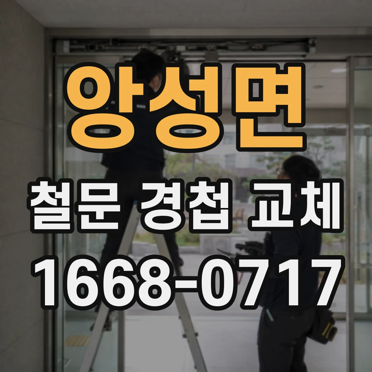 앙성면 철문 경첩 교체