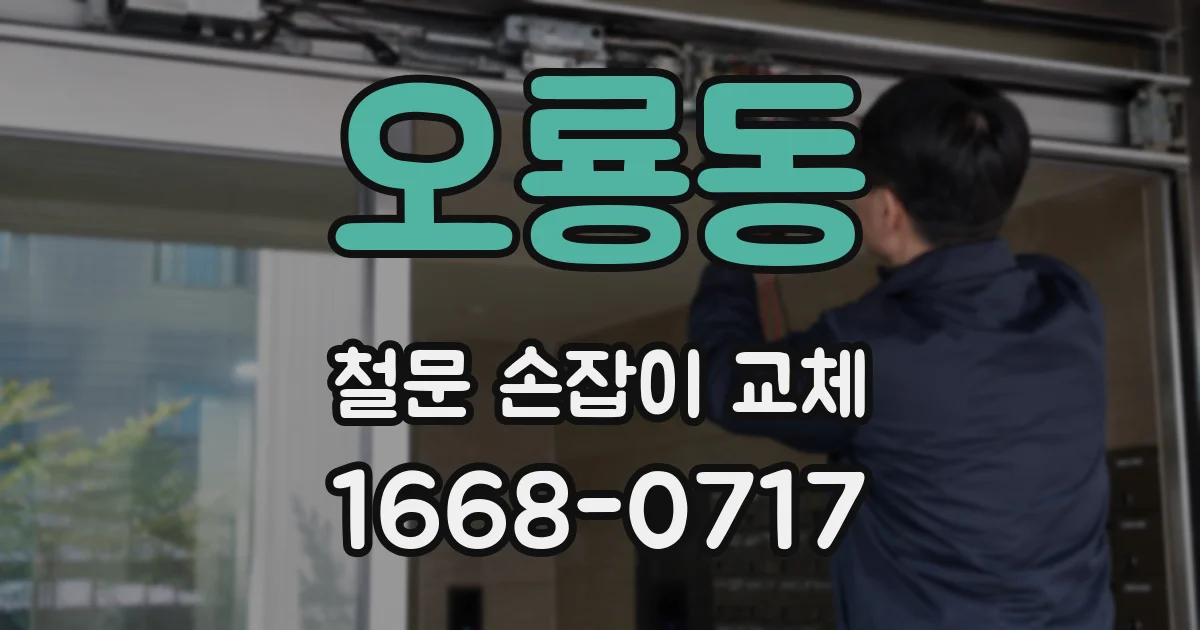 오룡동 철문 손잡이 교체