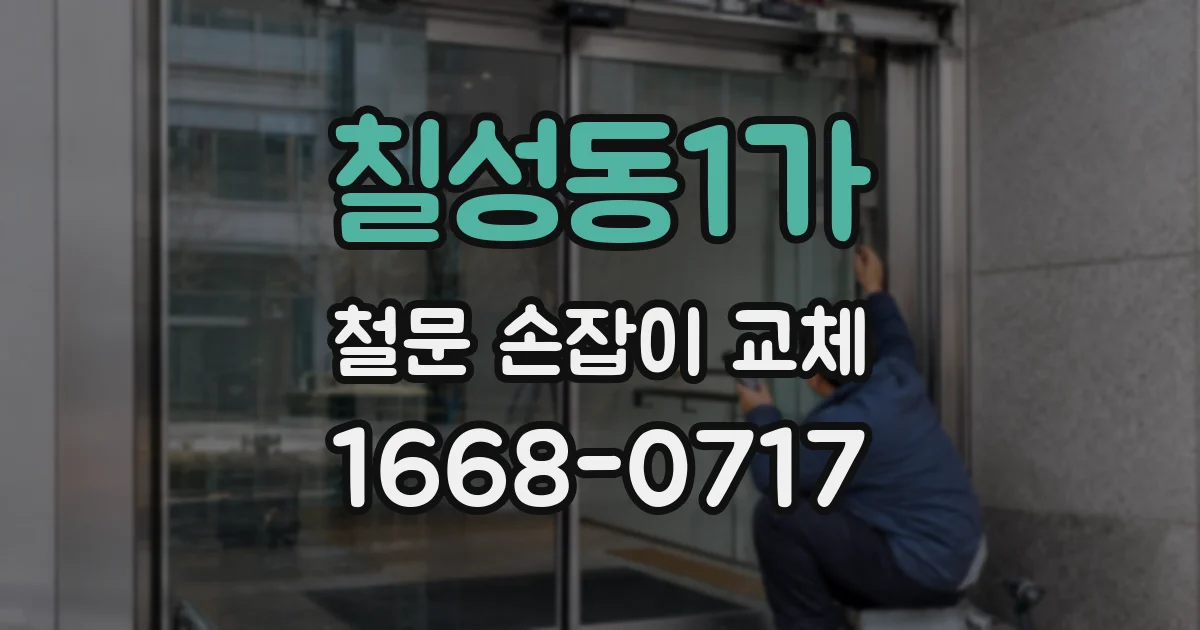 칠성동1가 철문 손잡이 교체