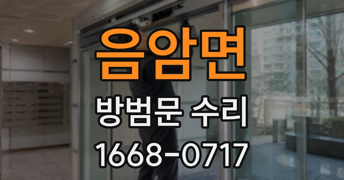 음암면 방범문 수리