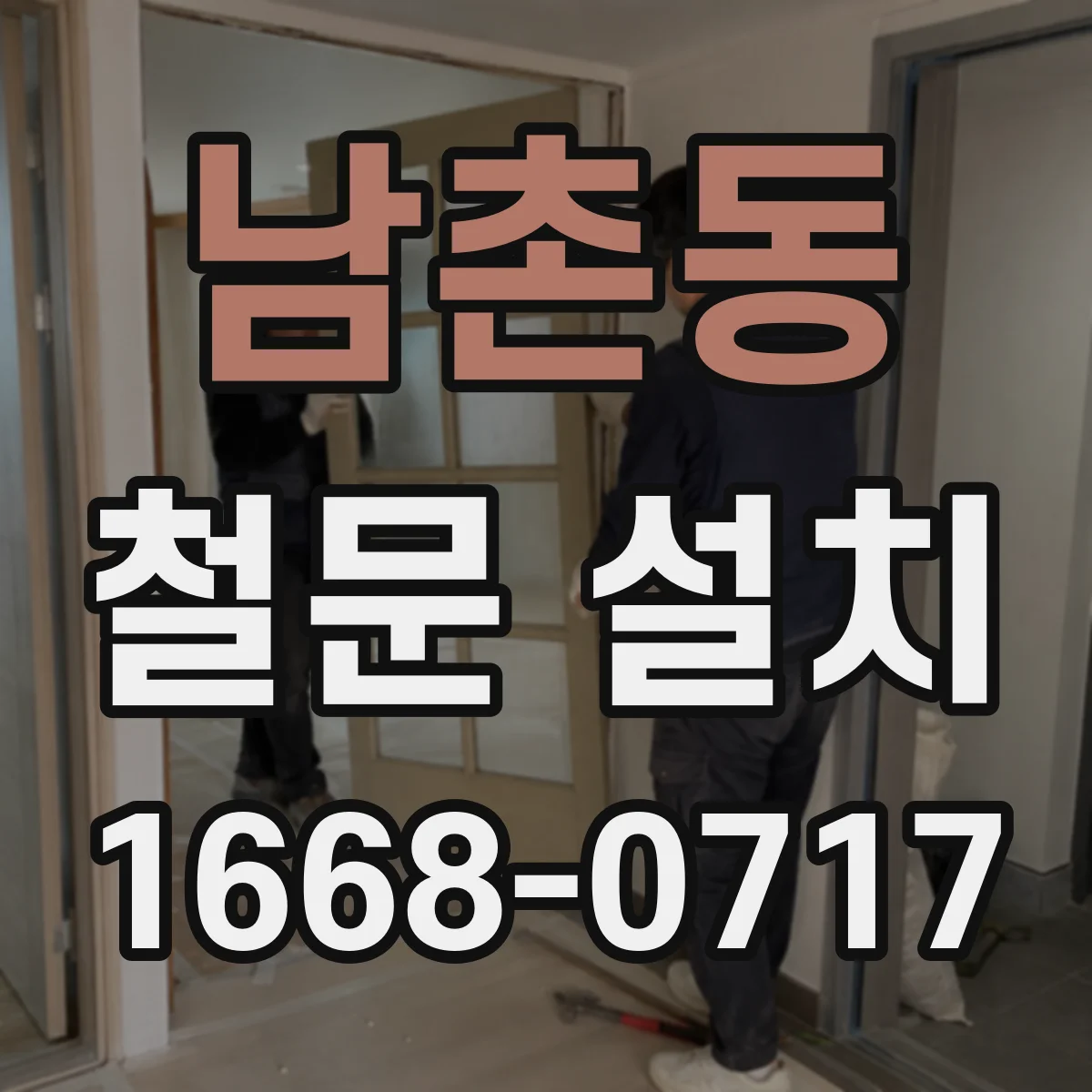 남촌동 철문 설치
