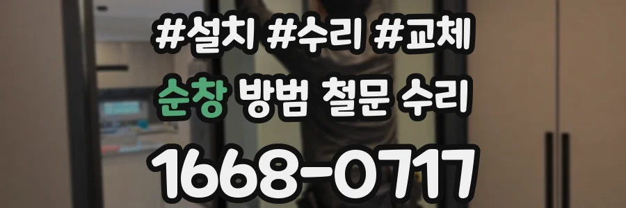 순창 방범 철문 수리