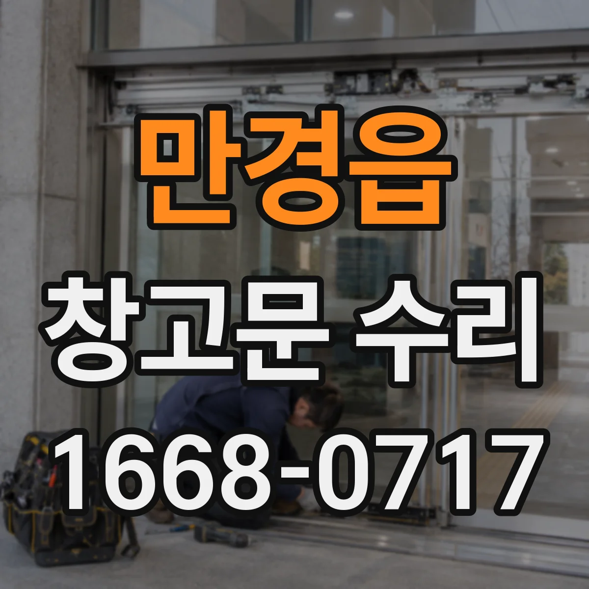 만경읍 창고문 수리
