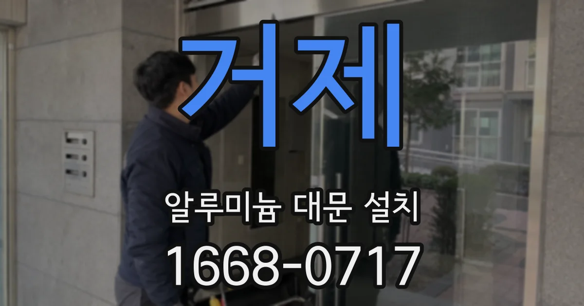 거제 알루미늄 대문 설치