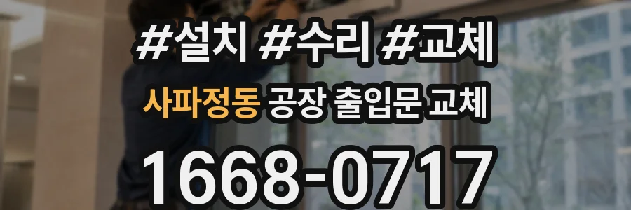 사파정동 공장 출입문 교체