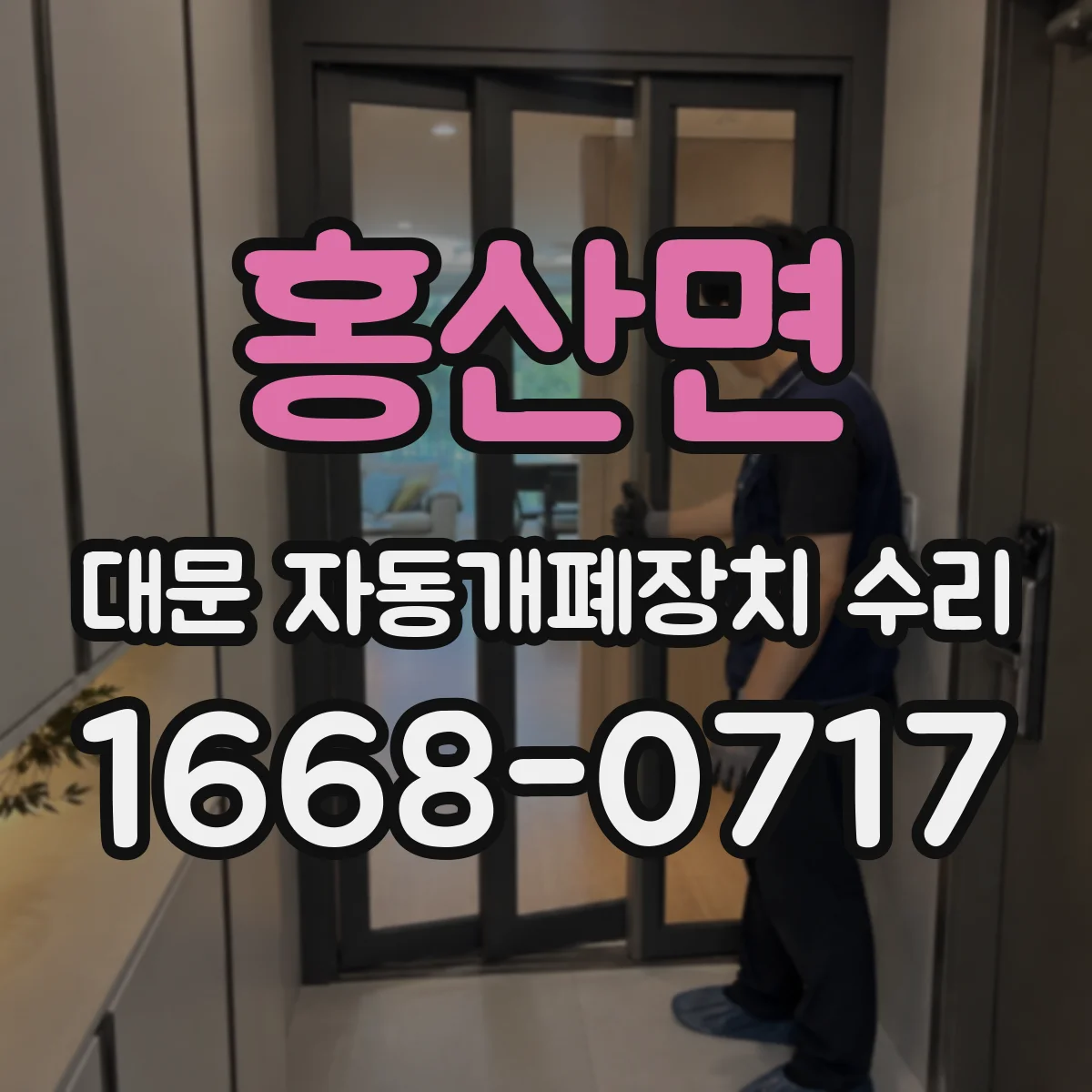 홍산면 대문 자동개폐장치 수리