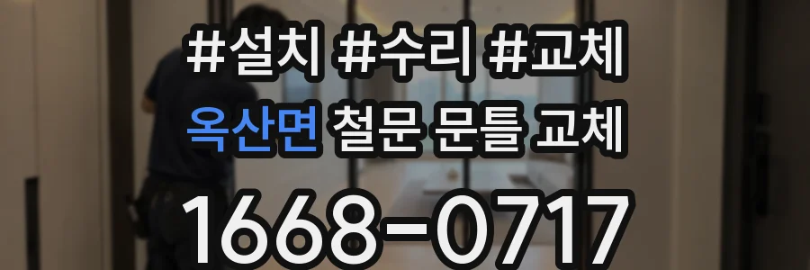 옥산면 철문 문틀 교체