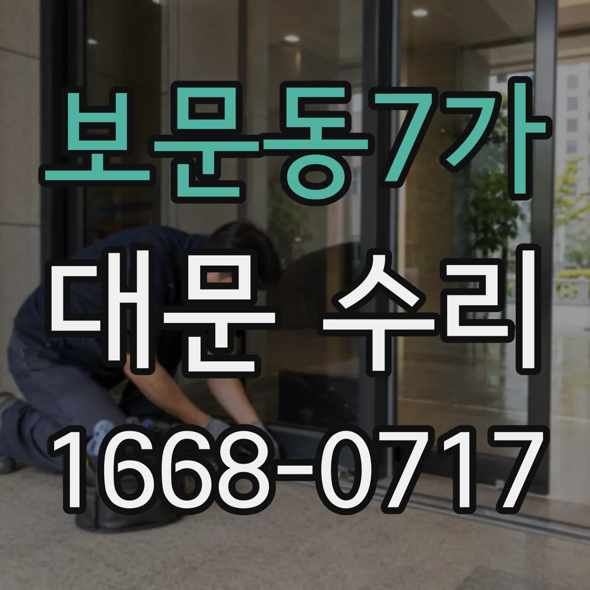 보문동7가 대문 수리