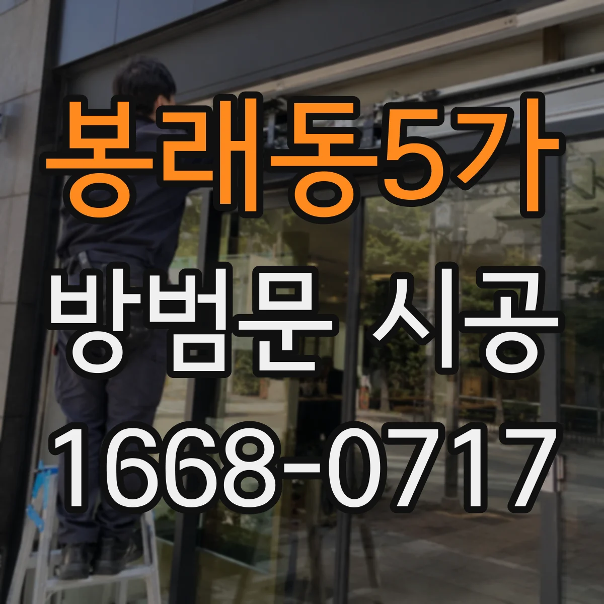 봉래동5가 방범문 시공