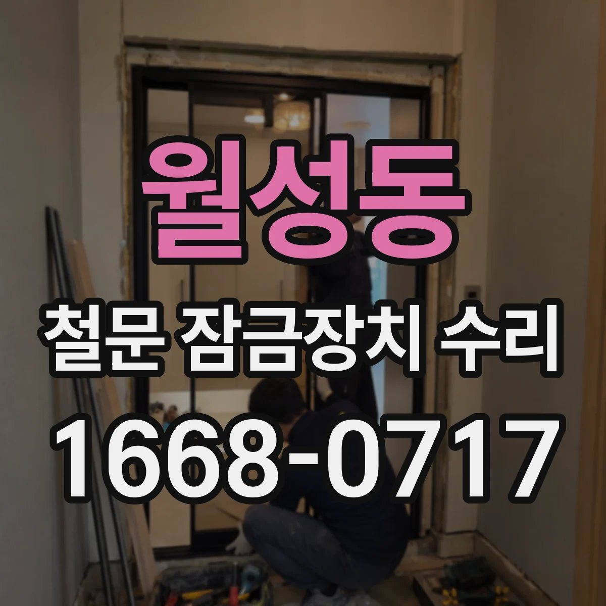 월성동 철문 잠금장치 수리