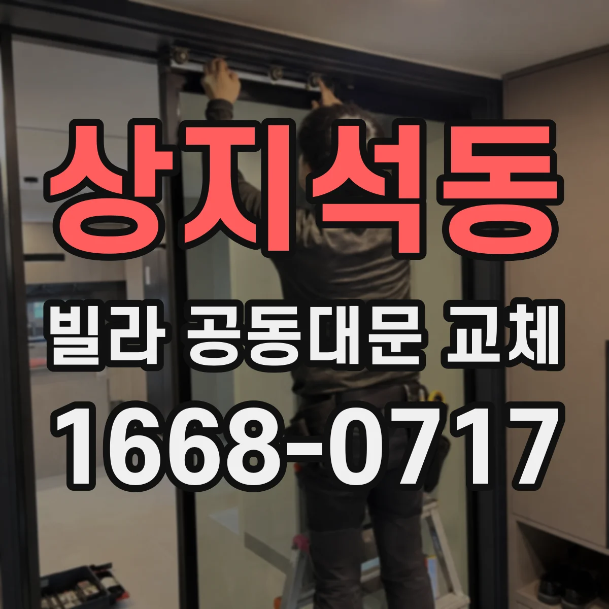 상지석동 빌라 공동대문 교체