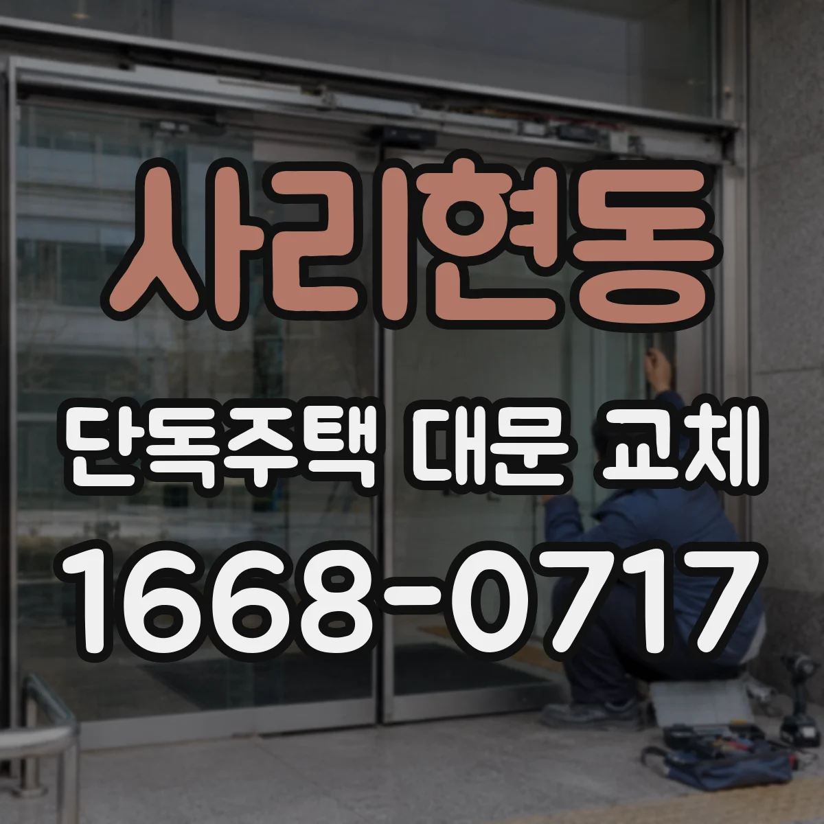 사리현동 단독주택 대문 교체