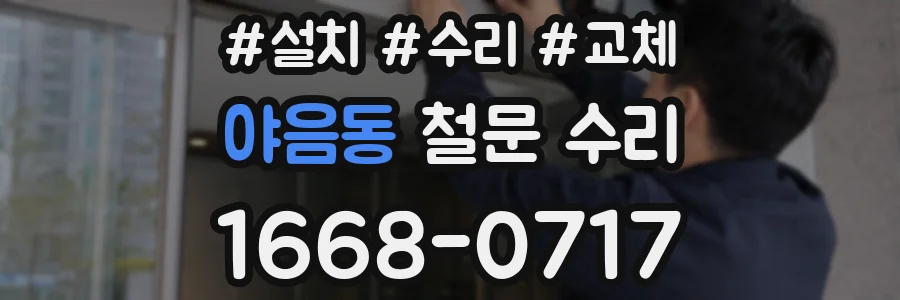 야음동 철문 수리