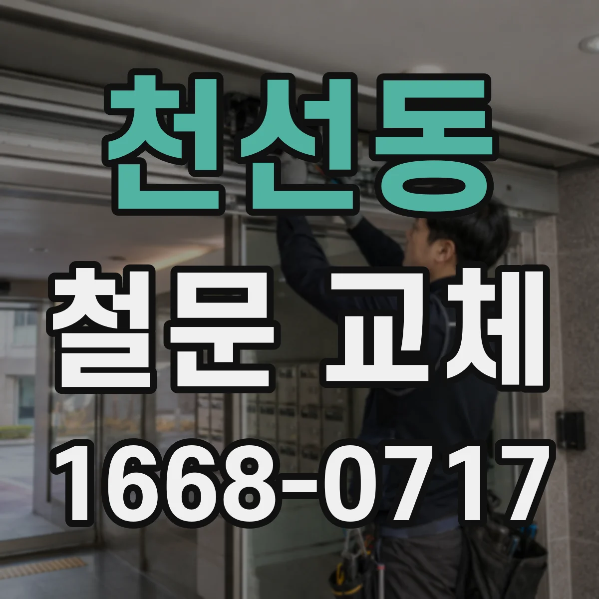 천선동 철문 교체