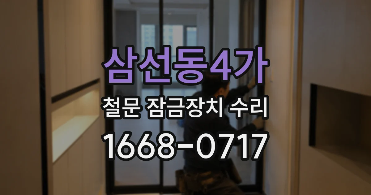 삼선동4가 철문 잠금장치 수리
