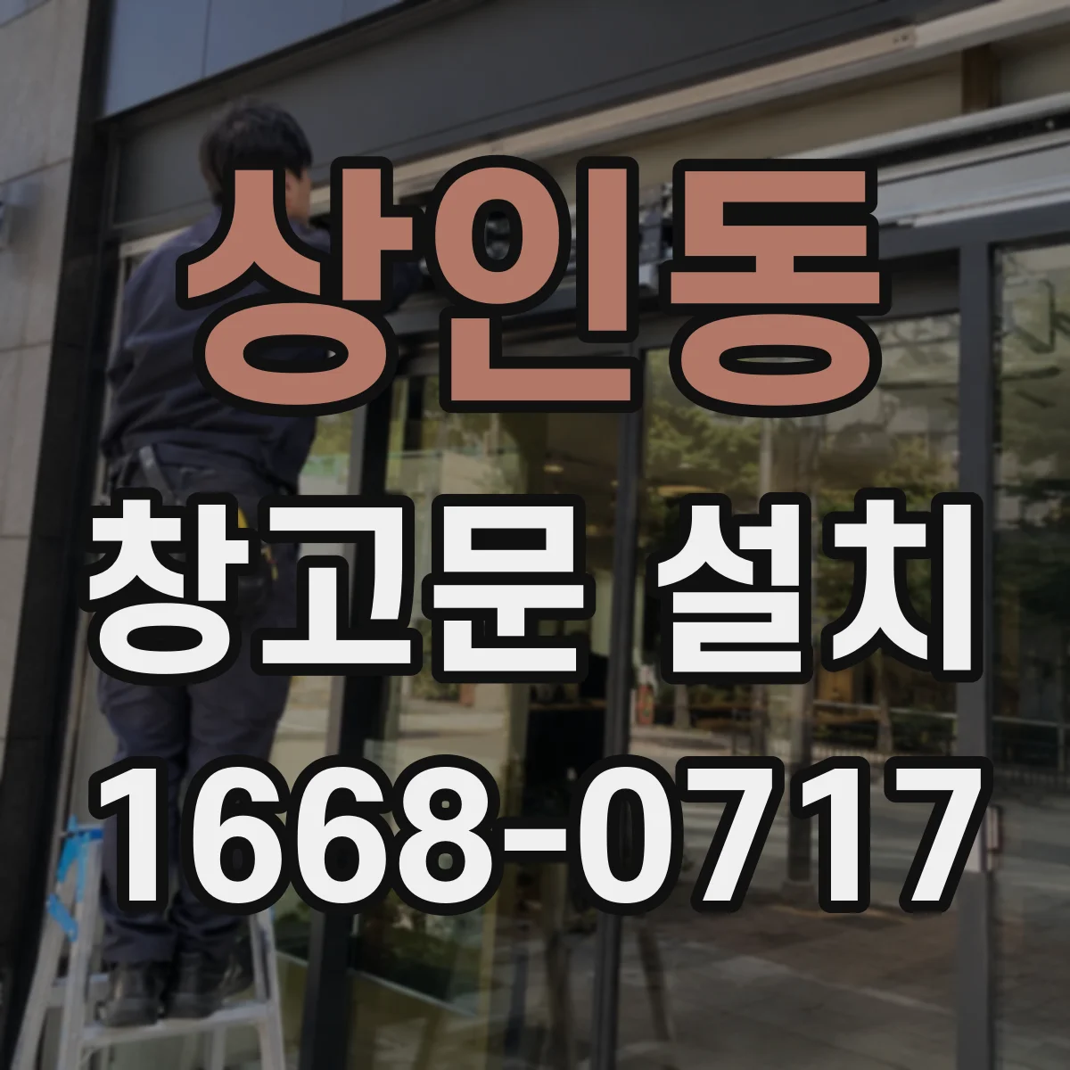 상인동 창고문 설치